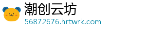 潮创云坊